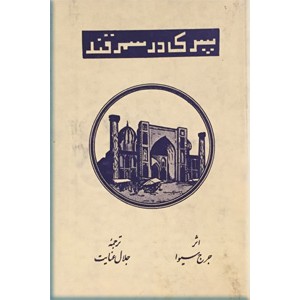 پسری در سمرقند