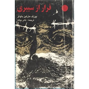 فرار از سیبری