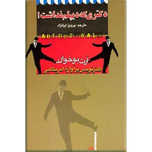 دکتری که دیپلم نداشت