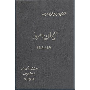 ایران امروز ؛ 1906 - 1907 ؛ سفرنامه و بررسی های سفیر فرانسه در ایران در آستانه جنبش مشروطیت