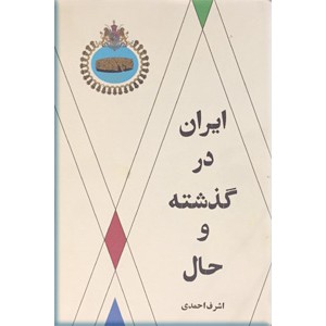 ایران در گذشته و حال