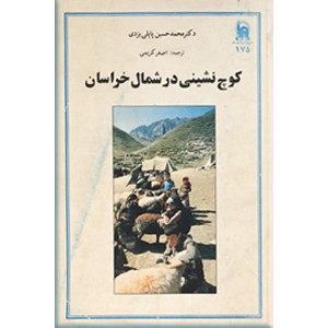 کوچ نشینی در شمال خراسان