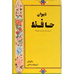 دیوان حافظ