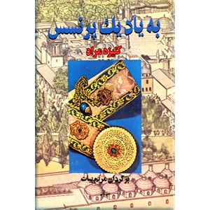 به یاد یک پرنسس