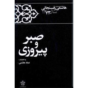 صبر و پیروزی ؛ کارنامه و خاطرات هاشمی رفسنجانی سال 1373 ؛ سلفون