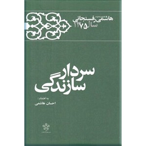 سردار سازندگی ؛ کارنامه و خاطرات هاشمی رفسنجانی سال 1375 ؛ سلفون