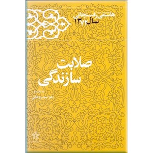 صلابت سازندگی ؛ کارنامه و خاطرات هاشمی رفسنجانی سال 1372 ؛ سلفون