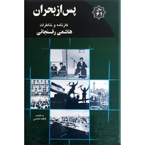 پس از بحران ؛ کارنامه و خاطرات هاشمی رفسنجانی سال 1361 ؛ سلفون