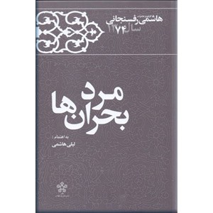 مرد بحران ها ؛ کارنامه و خاطرات هاشمی رفسنجانی سال 1374 ؛ سلفون