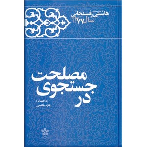 در جستجوی مصلحت ؛ کارنامه و خاطرات هاشمی رفسنجانی سال 1377 ؛ سلفون