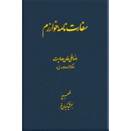 سفارت نامه خوارزم ؛ سفرنامه رضا قلی خان هدایت