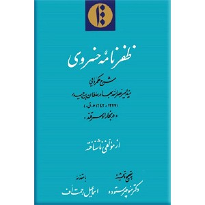 ظفرنامه خسروی