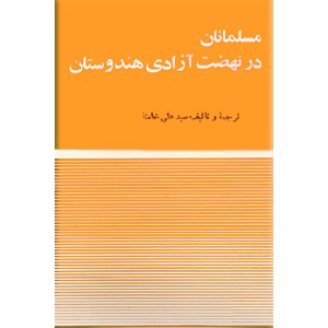 مسلمانان در نهضت آزادی هندوستان