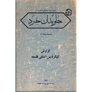 جاویدان خرد ؛ نشریه انجمن شاهنشاهی فلسفه ایران