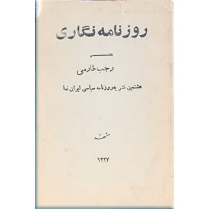 روزنامه نگاری