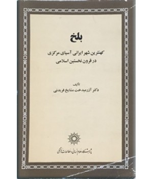 بلخ ؛ کهنترین شهر ایرانی آسیای مرکزی در قرون نخستین اسلامی