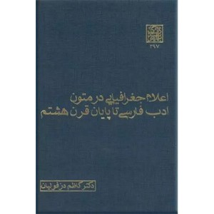 اعلام جغرافیایی در متون ادب فارسی تا پایان قرن هشتم