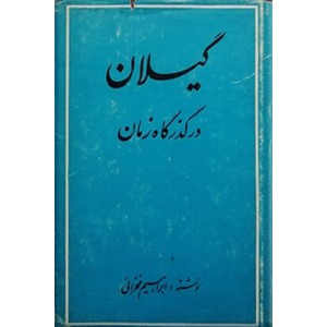 گیلان در گذرگاه زمان