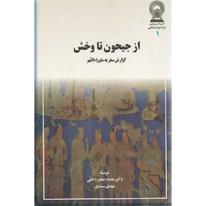 از جیحون تا وخش