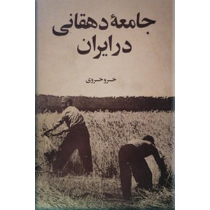 جامعه دهقانی در ایران