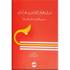 درباره قیام ژاندارمری خراسان