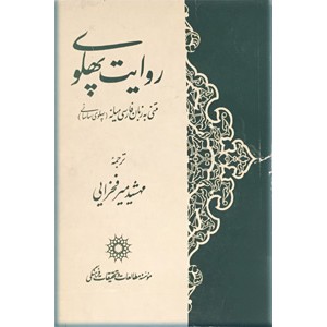 روایت پهلوی ؛ متنی به زبان فارسی میانه ، پهلوی ساسانی