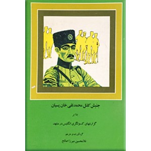 جنبش کلنل محمدتقی خان پسیان