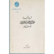 شرح بر ترکیب بند جمال الدین محمدبن عبدالرزاق در ستایش پیامبر