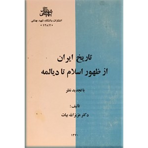 تاریخ ایران از ظهور اسلام تا دیالمه