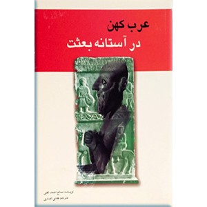 عرب کهن در آستانه بعثت