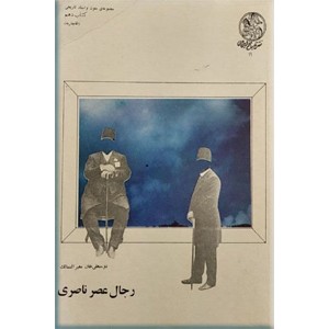 رجال عصر ناصری