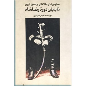 سازمان های‌ اطلاعاتی‌ و امنیتی‌ ایران‌ تا پایان‌ دوره‌ رضاشاه