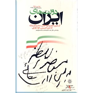 دولت های ایران ؛ از میرزا نصرالله خان مشیرالدوله تا میرحسین موسوی