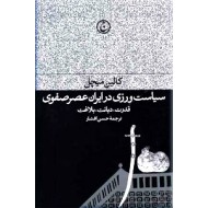 سیاست ورزی در ایران عصر صفوی