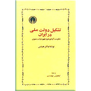 تشکیل دولت ملی در ایران