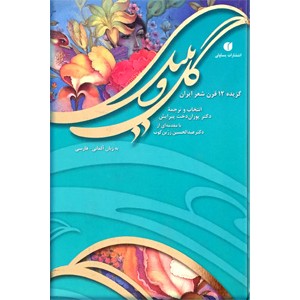 گل و بلبل ؛ گزیده 12 قرن شعر ایران به زبان آلمانی