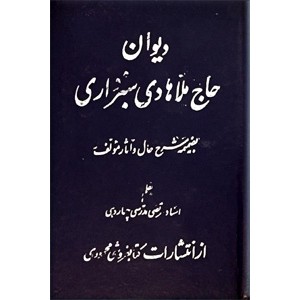 دیوان حاج ملاهادی سبزواری ؛ به ضمیمه شرح حال و آثار مولف