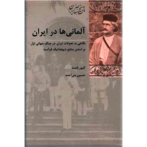 آلمانی ها در ایران