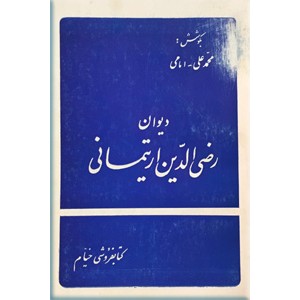 دیوان رضی الدین ارتیمانی