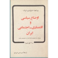 اوضاع سیاسی و اقتصادی - اجتماعی ایران 