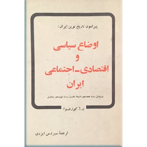 اوضاع سیاسی و اقتصادی - اجتماعی ایران 