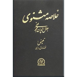 خلاصه مثنوی