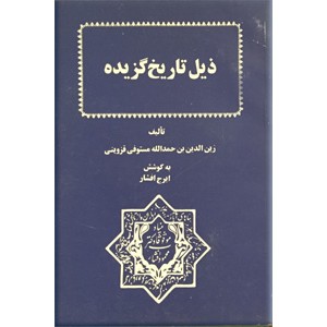 ذیل تاریخ گزیده