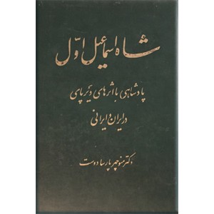 شاه اسماعیل اول ؛ پادشاهی با اثرهای دیرپای در ایران و ایرانی