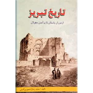 تاریخ تبریز از دوران باستان تا برآمدن مغولان