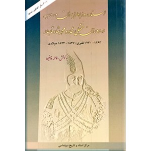 اسناد روابط ایران و روسیه در دوران فتحعلی شاه و محمدشاه قاجار