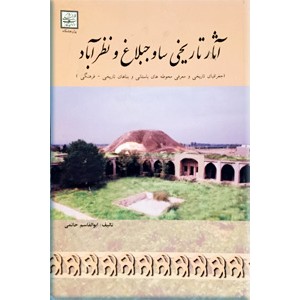 آثار تاریخی ساوجبلاغ و نظرآباد