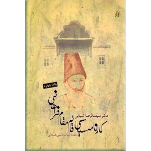 کارنامه سیاسی قائم مقام فراهانی