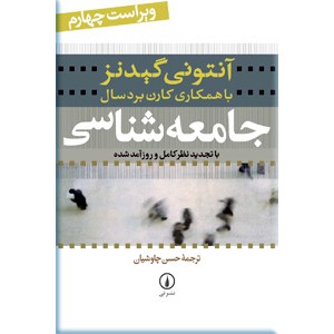 جامعه شناسی گیدنز 