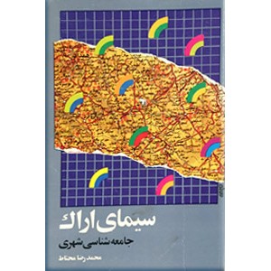 سیمای اراک ؛ دو جلدی